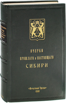 Козьмин Н.Н. Очерки прошлого и настоящего Сибири. СПб.: Тип. «Печатный труд», 1910.